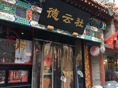 -广德楼茶馆(大栅栏商业街店)