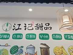 -江记甜品(罗湖店)