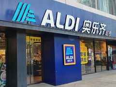-ALDI奥乐齐超市(浦东长岛店)