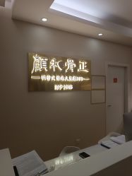 -颜和骨正·明哲式骨相美学整骨