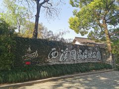 -西溪国家湿地公园