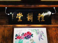 门面-礼耕堂·百年茶人餐厅(梅家坞店)