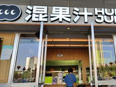 -混果汁(福田领展中心城店)