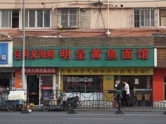 -明呈黄鱼面馆(斜土路店)