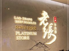 门面-老张牛肉面(天津万象城店)