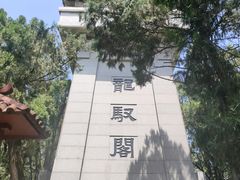 -黄帝陵