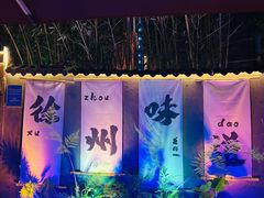 -百味地锅鸡(二店·财校分店)