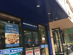 -达美乐比萨(文三路店)