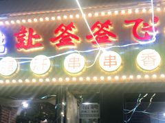 门面-签签飞串串火锅
