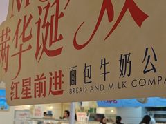 -红星前进面包牛奶公司(君太店)