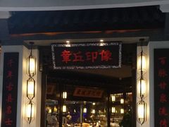 门面-章丘宴(唐人中心店)