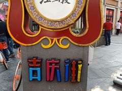 -吉庆街美食广场