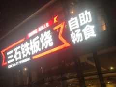 门面-三石铁板烧(紫竹桥店)