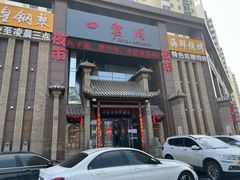 门面-陕北四窑洞(巨丰店)