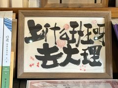 -大理床单厂艺术区
