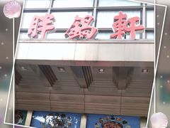 门面-胖锅轩(水塔店)