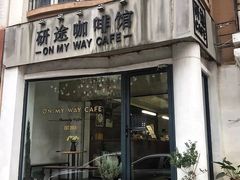 门面-研途咖啡馆(健康路店)