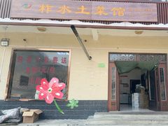 -柞水土菜馆(营盘镇朱家湾店)