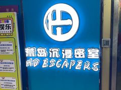 -荒岛实景沉浸密室(江汉路1店)