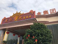 -东江渔村(皇悦店)