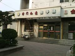 -津门如意包子铺(宾西路店)