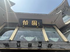 -怡园饭店-餐厅(四望亭店)