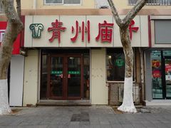-青州庙子全羊馆(李村店)