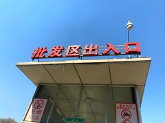 -济南海鲜大市场