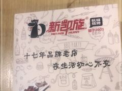 -新凯旋烧烤·燕姐千岛湖土菜