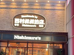 -西村叔叔的店·面包·甜品·蛋糕(崂山丽达店)