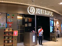 门面-海底捞火锅(奥山世纪城店)