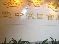 -盛港湾海鲜食府(黄沙店)