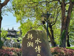-韩湘水博园
