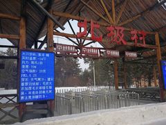 -北极村旅游风景区