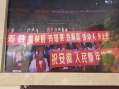 -寿州美味厨豆腐宴(寿县南门口西环路店)