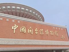 -中国闽台缘博物馆