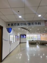 -北京爱育华医院-医疗美容科