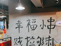 -幸福小串·地摊小炉子(三阳路店)