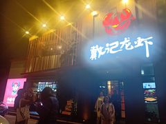 门面-戴记龙虾(天泽街店)