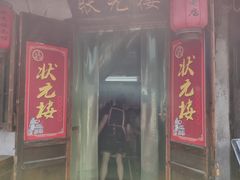 门面-状元楼(东大街店)