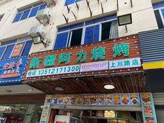 -新疆阿力烧烤
