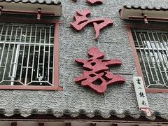 门面-临潼印象·特色陕菜
