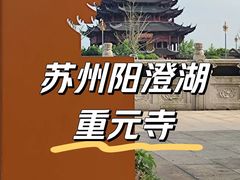 -重元寺