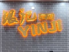 大堂-银记肠粉(文昌北路店)