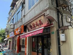 -万寿斋(山阴路店)