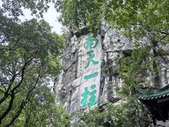 -桂林独秀峰王城景区