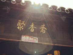 门面-聚香斋(东关街店)