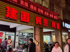 -建国蚵煎蚵面