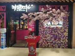 门面-非烤勿扰自助烤肉(东城时尚店)