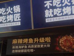 -烤匠麻辣烤鱼(青羊万达店)